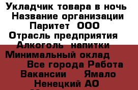 Укладчик товара в ночь › Название организации ­ Паритет, ООО › Отрасль предприятия ­ Алкоголь, напитки › Минимальный оклад ­ 26 000 - Все города Работа » Вакансии   . Ямало-Ненецкий АО,Муравленко г.